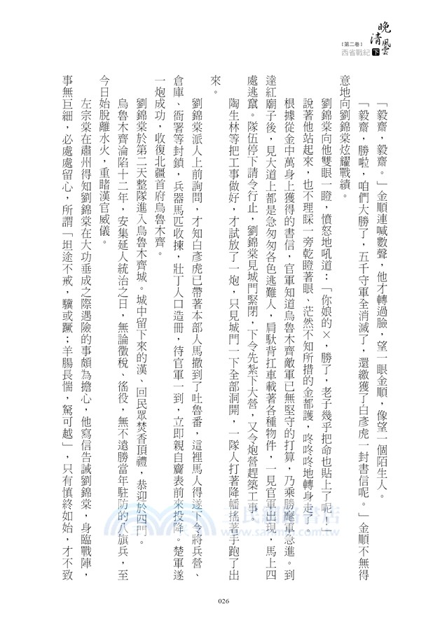 晚清風雲《第二卷》西省戰紀 下：左宗棠收復新疆