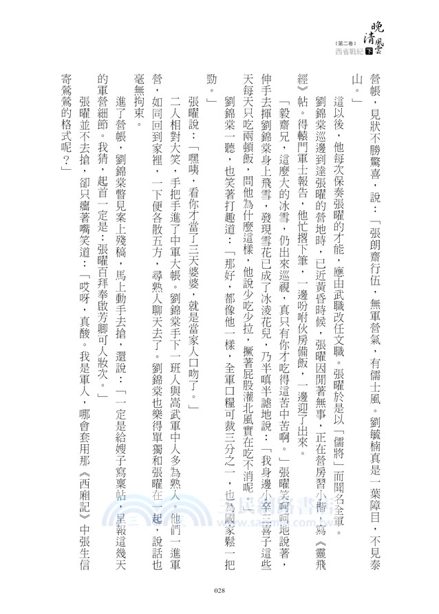 晚清風雲《第二卷》西省戰紀 下：左宗棠收復新疆