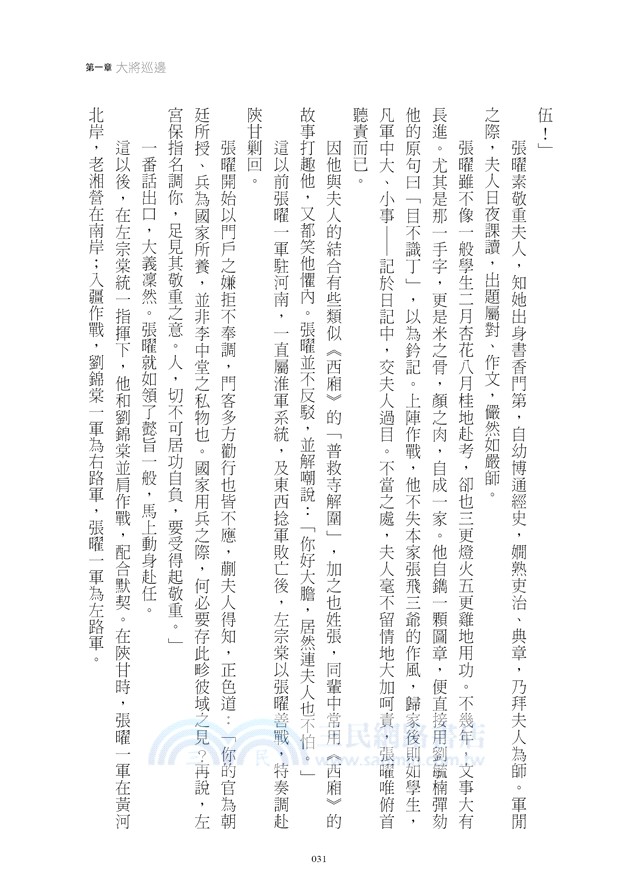 晚清風雲《第二卷》西省戰紀 下：左宗棠收復新疆