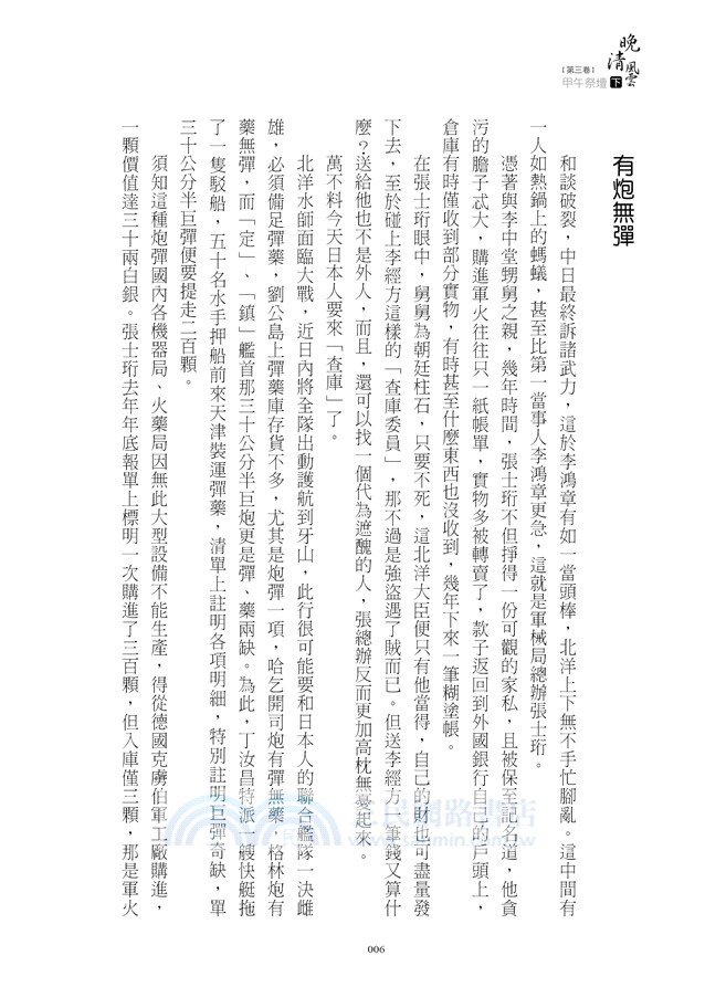 晚清風雲《第三卷》甲午祭壇（下）：李鴻章屈膝春帆樓