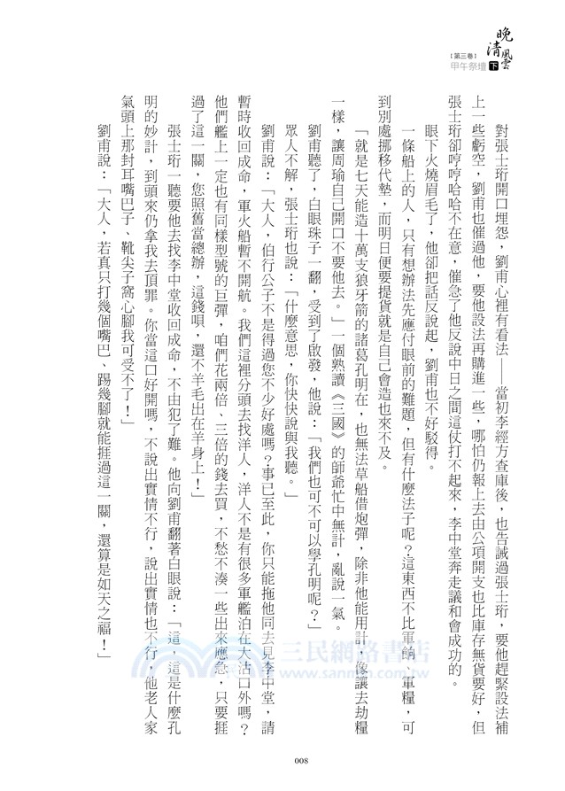 晚清風雲《第三卷》甲午祭壇（下）：李鴻章屈膝春帆樓