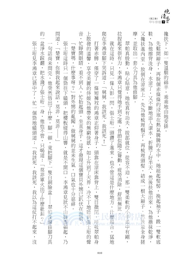 晚清風雲《第三卷》甲午祭壇（下）：李鴻章屈膝春帆樓