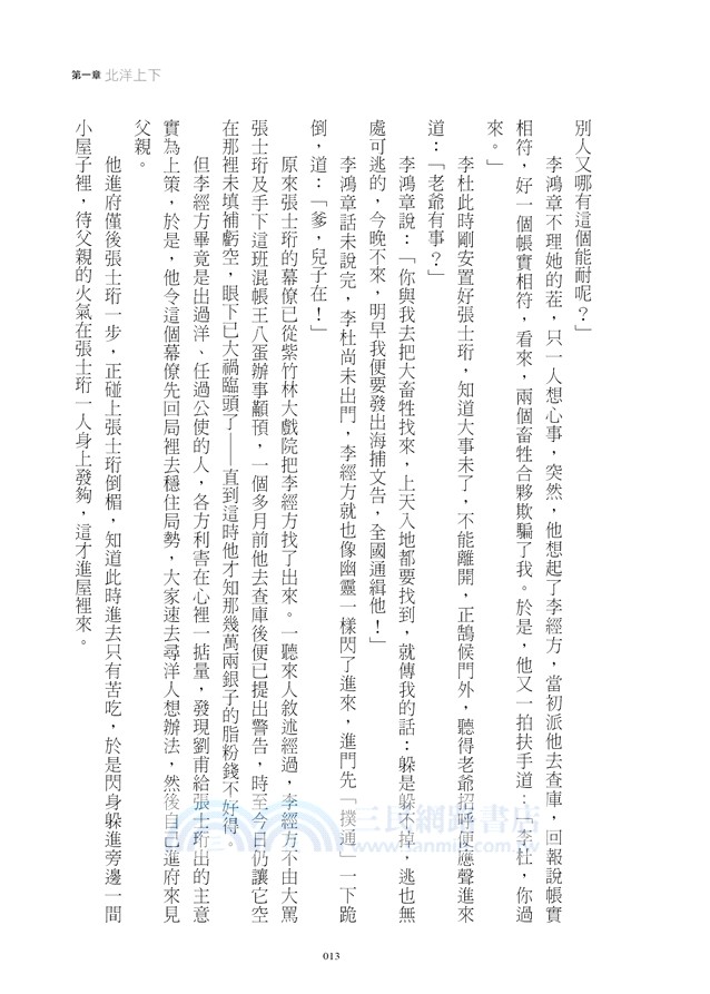 晚清風雲《第三卷》甲午祭壇（下）：李鴻章屈膝春帆樓