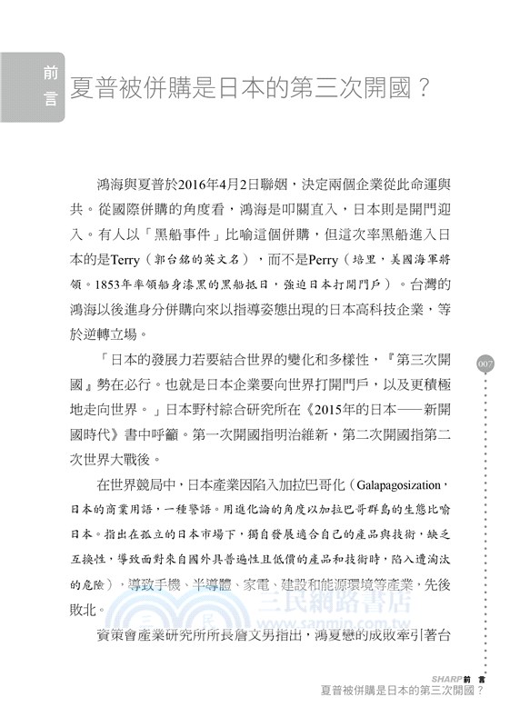 郭台銘的情人－夏普：被台灣買走的日本百年企業