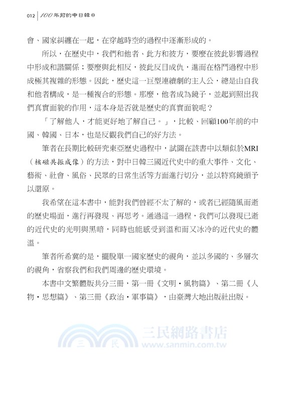 100年前的中日韓02：人物‧思想篇