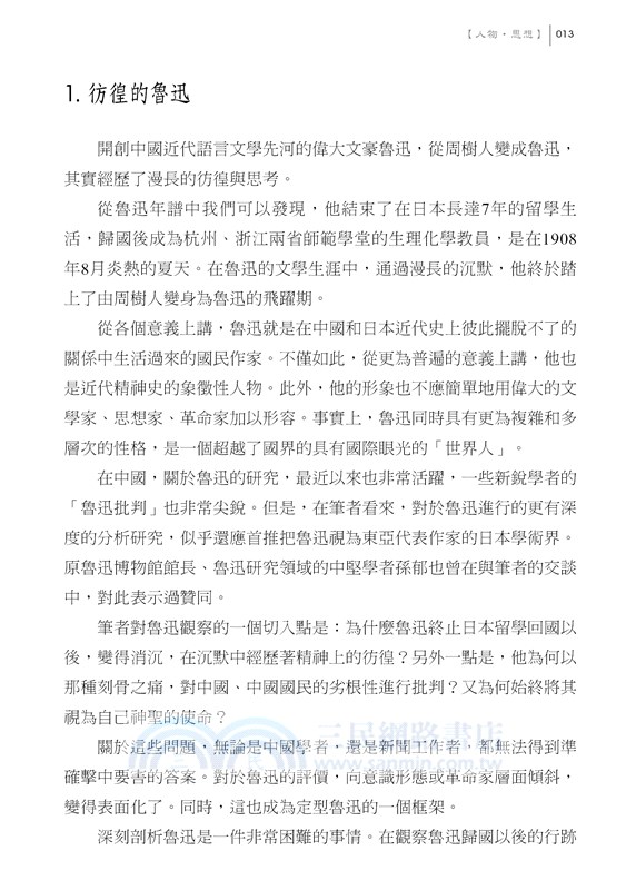 100年前的中日韓02：人物‧思想篇