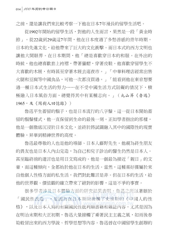 100年前的中日韓02：人物‧思想篇