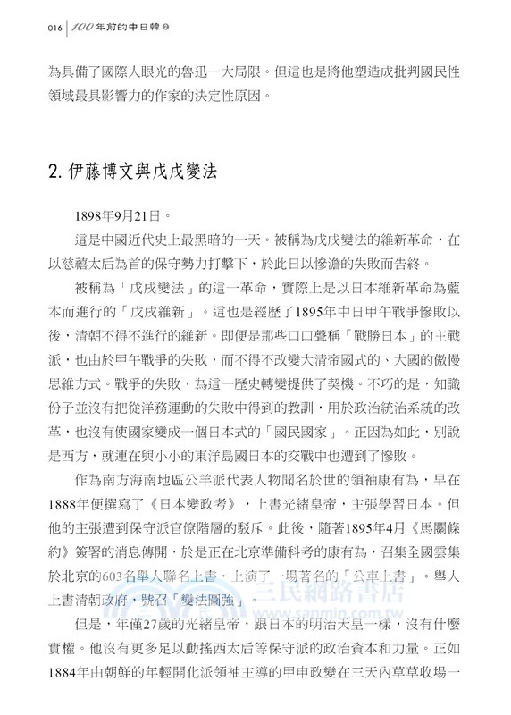 100年前的中日韓02：人物‧思想篇