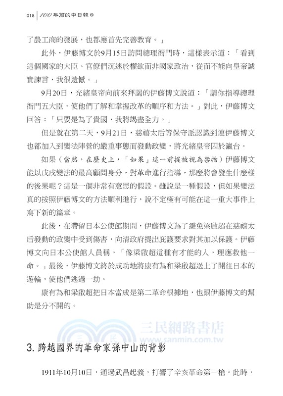 100年前的中日韓02：人物‧思想篇