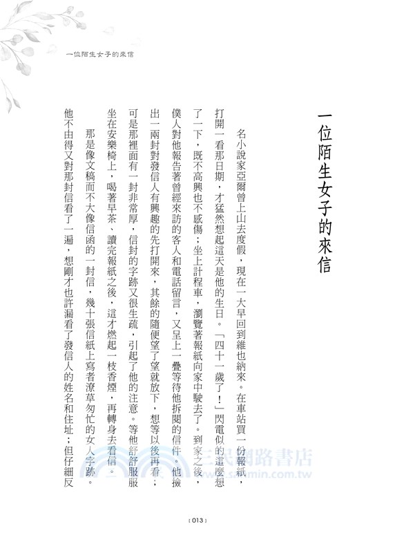 一位陌生女子的來信