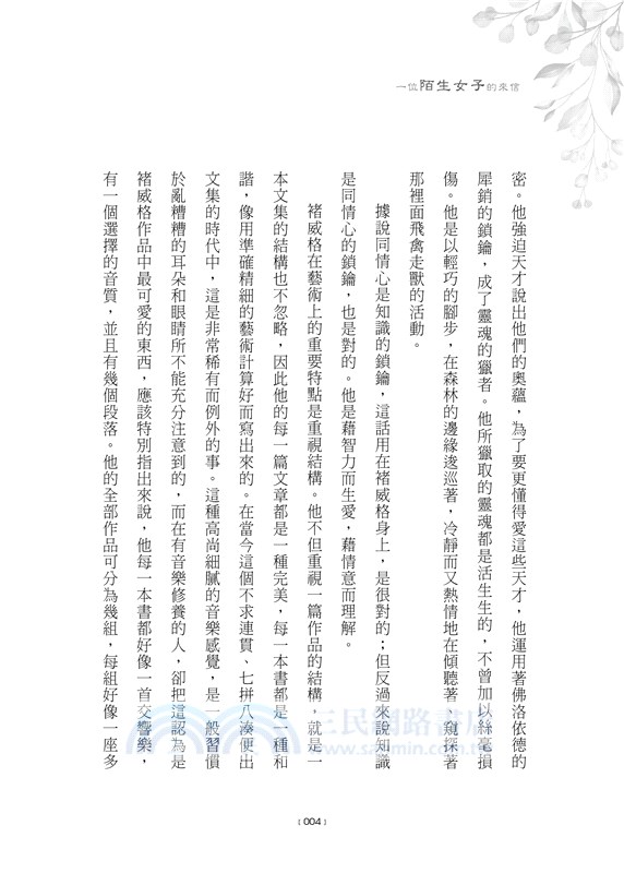 一位陌生女子的來信