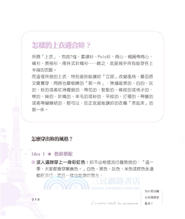 為什麼法國女孩隨便穿都美？：時尚記者揭開法式穿搭的祕密