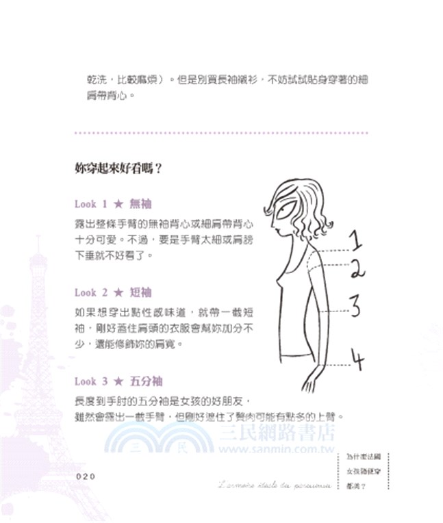 為什麼法國女孩隨便穿都美？：時尚記者揭開法式穿搭的祕密