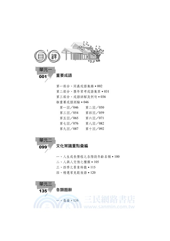 睡前5分鐘的英語自修課 三民網路書店