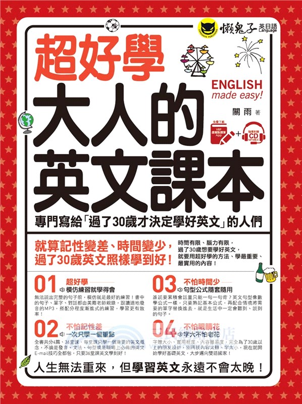 超好學大人的英文課本（附1CD+虛擬點讀筆APP）