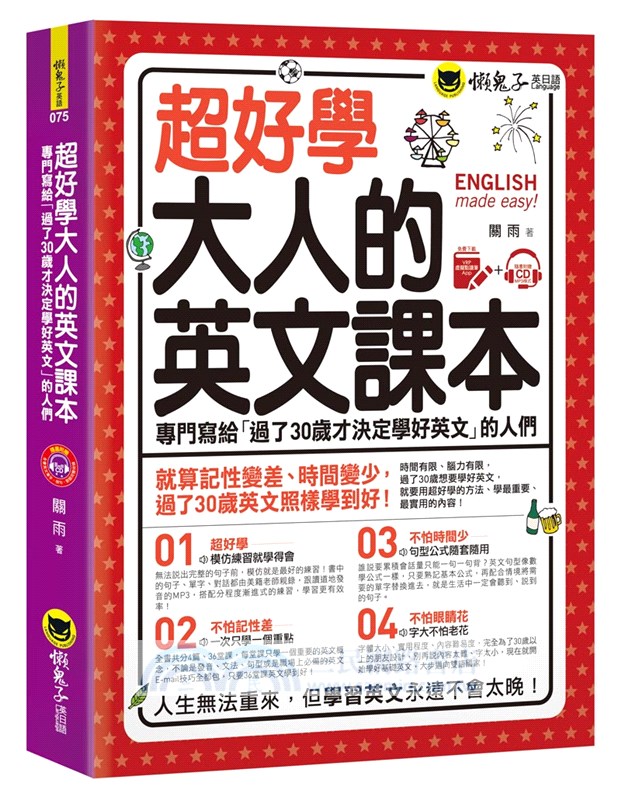 超好學大人的英文課本（附1CD+虛擬點讀筆APP）