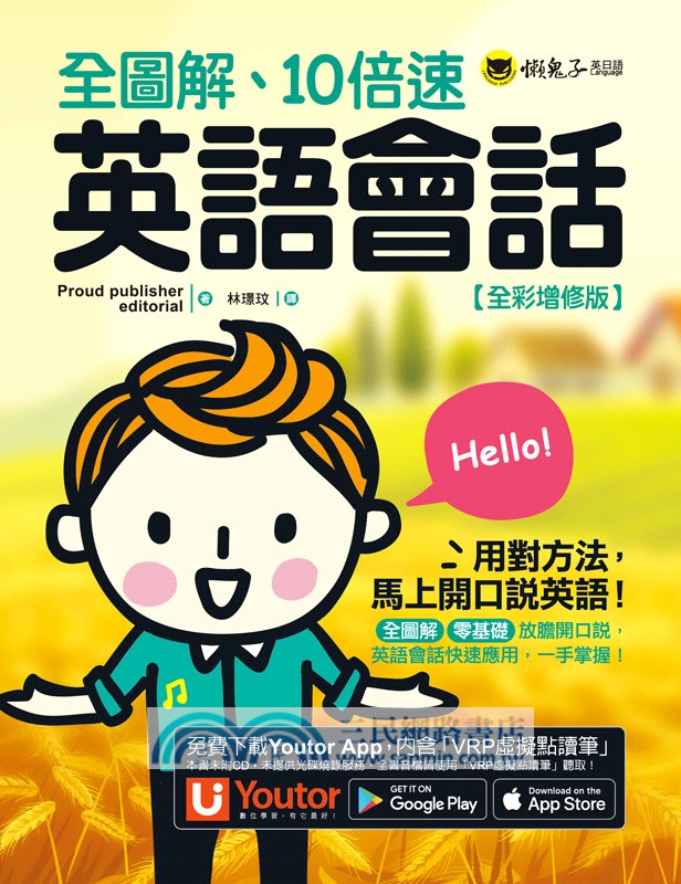 全圖解、10倍速英語會話【全彩增修版】（附「Youtor App」內含VRP虛擬點讀筆）