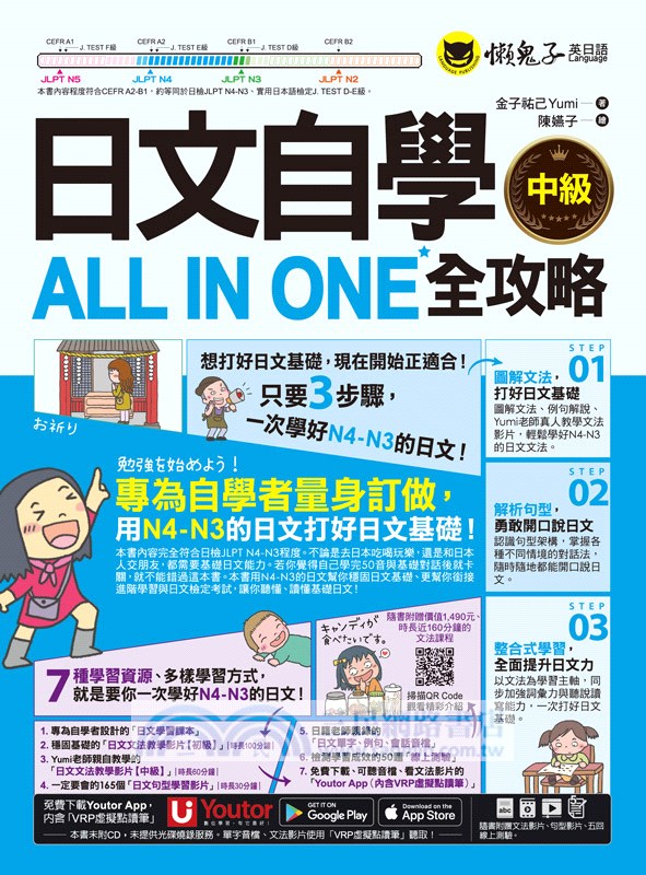 日文自學ALL IN ONE全攻略【中級】(附160分鐘老師真人教學文法影片+165組日文句型學習影片+50題線上測驗+「Youtor App」內含VRP虛擬點讀筆)