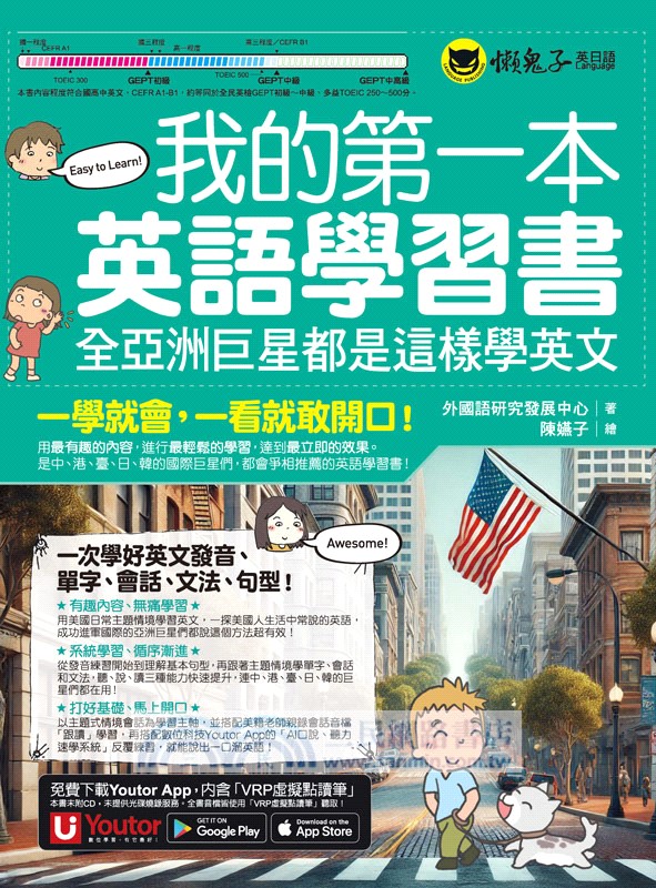 我的第一本英語學習書：全亞洲巨星都是這樣學英文（附AI口說、聽力速學系統+字母手寫練習表下載+「Youtor App」內含VRP虛擬點讀筆）