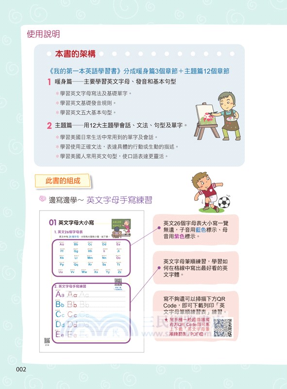 我的第一本英語學習書：全亞洲巨星都是這樣學英文（附AI口說、聽力速學系統+字母手寫練習表下載+「Youtor App」內含VRP虛擬點讀筆）