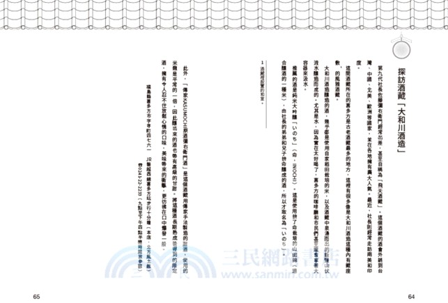 日本酒的趣味研究社：酒香四溢雜學65講