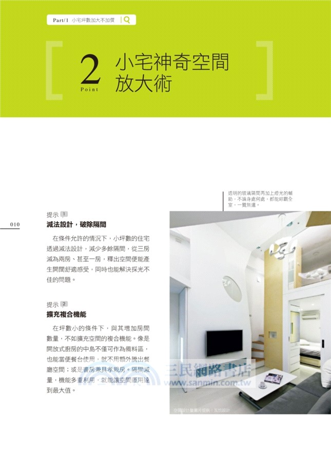 網友熱搜，25坪以下住一家人的小坪數設計：300個坪數加倍╳空間放大╳收納激增裝潢不敗術