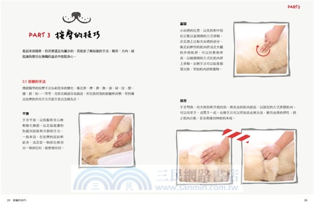 狗狗的日常按摩保養書 絕對按到位！筋絡、穴位與骨骼的簡易保養計畫