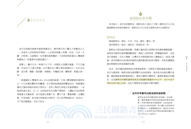 原來你誤會油了：打造健康基礎，應該吃對油而非少吃油！