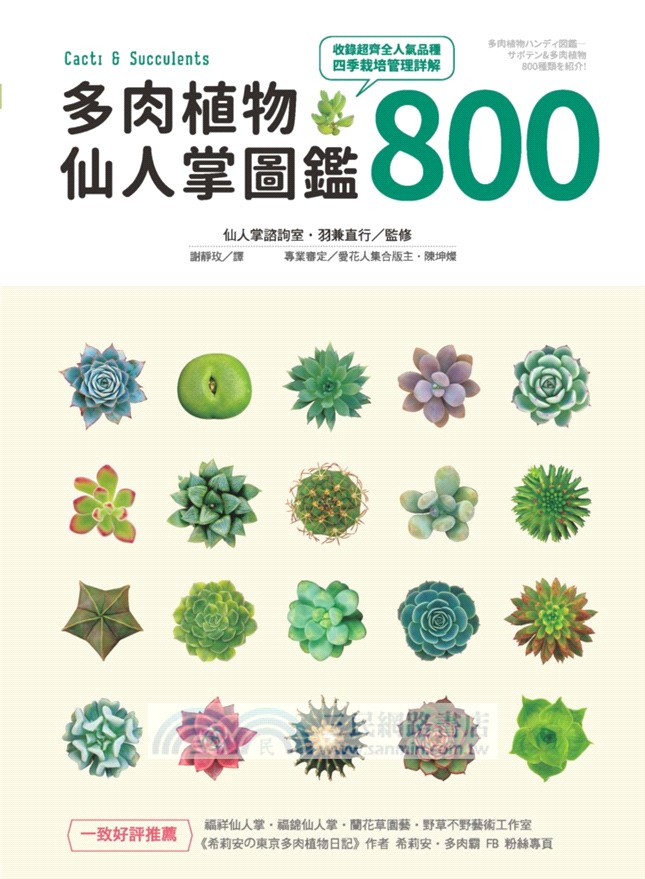 多肉植物 仙人掌圖鑑800 三民網路書店