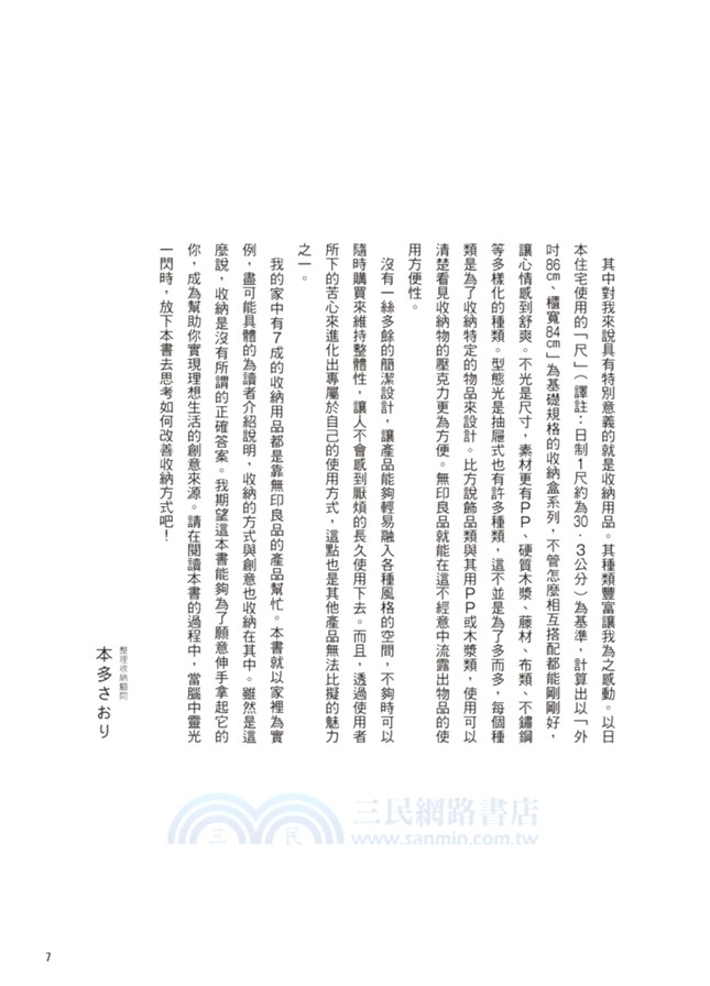 無印系收納聖經：本多流不用動就收到好，美好收納日常！