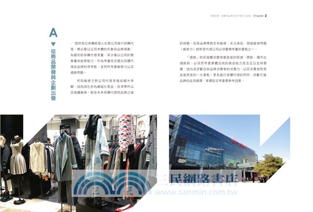 流行品牌代理密技：採購達人代理實務攻略