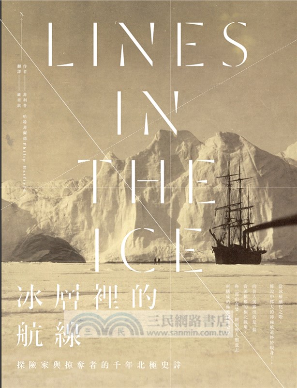 冰層裡的航線：探險家與掠奪者的千年北極史詩