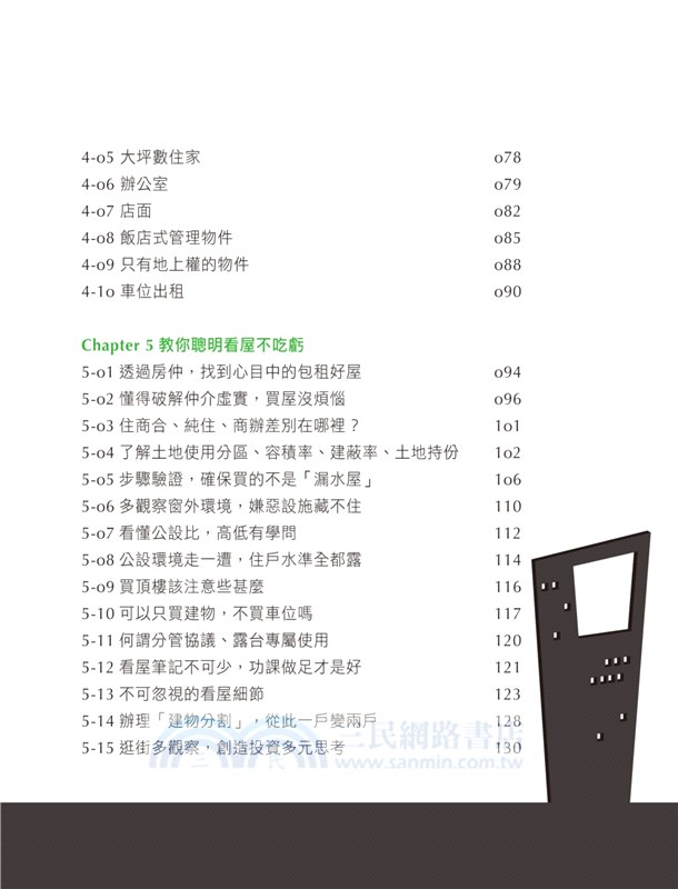 80萬變3200萬！小資女的包租鍊金術【暢銷更新版】：從卡奴晉升包租婆的投資紀實，敎你買對房子，找好房客，提早退休不是夢