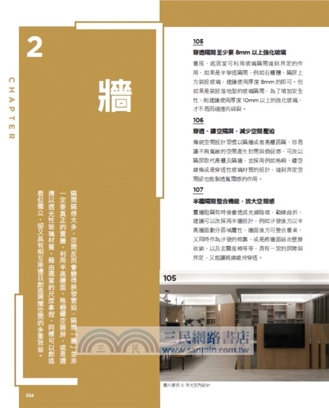 設計師不傳的私房秘技：隔間設計500