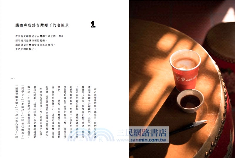 出杯的勝負！：芒果咖啡十六年小型連鎖創業奧義與你沒想過的烘豆經濟學