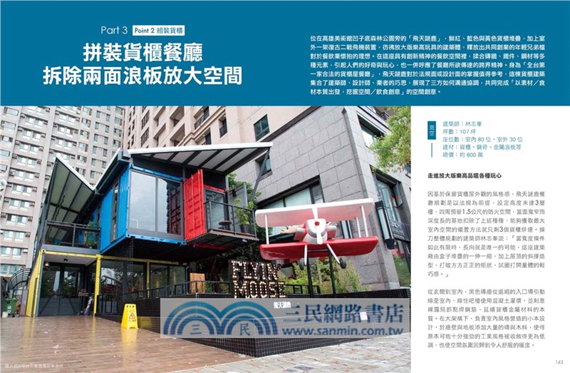 圖解貨櫃商業空間設計：全台第一本貨櫃屋全解析，從法規、價格、施工到設計，四大關鍵、一次解決！