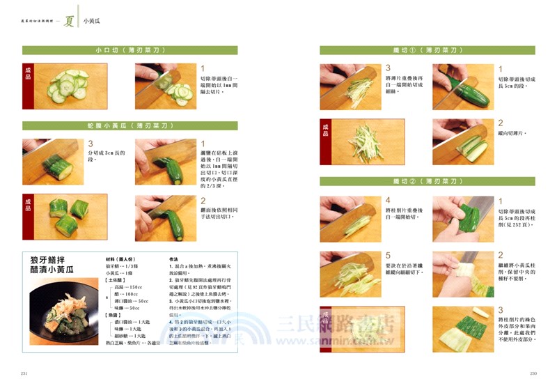 日本料理刀藝聖經：從刀具基礎知識到應用技法，70種常見海鮮、蔬菜、肉類前置處理與展現季節感的141道料理重點全圖解