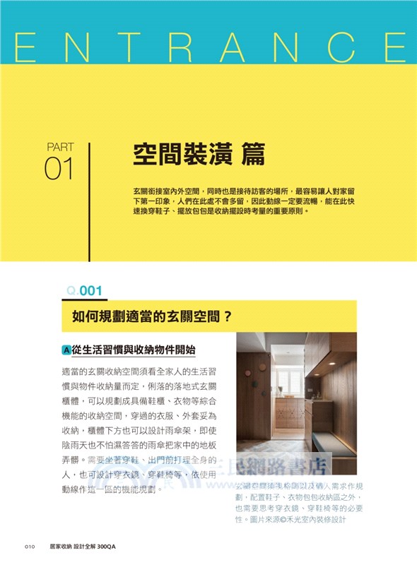 居家收納設計全解300QA：動線規劃x櫃體配置x家事整理，6大空間激效收納術
