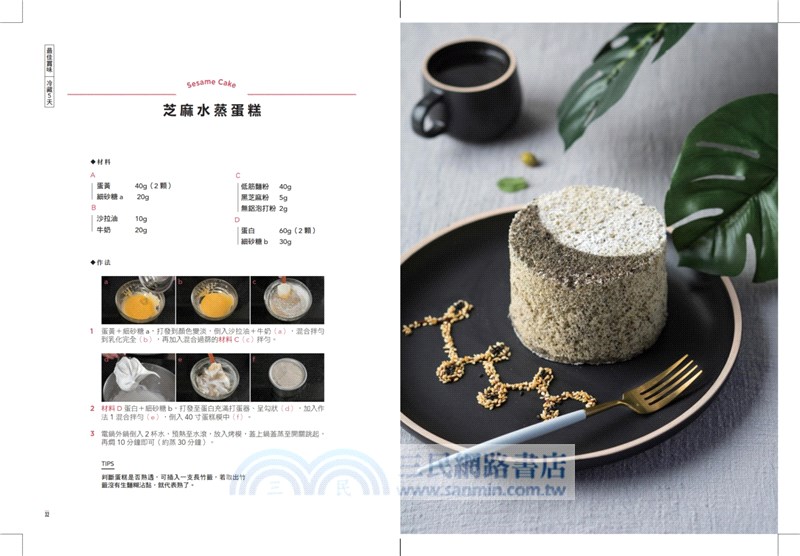 免烤箱完美烘焙術：零失敗！73道電鍋、冰箱、平底鍋就能做的一人份甜點提案