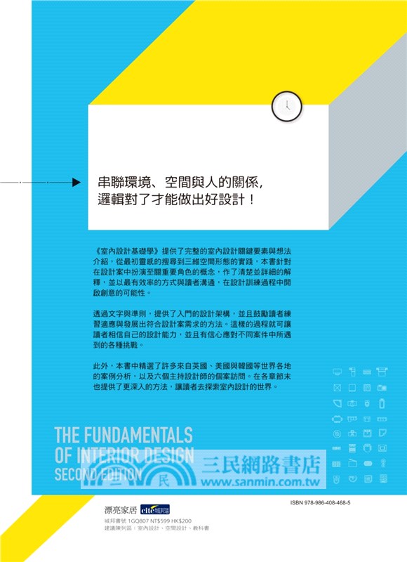 室內設計基礎學：從提案、設計到實作，入行必修的8堂核心課