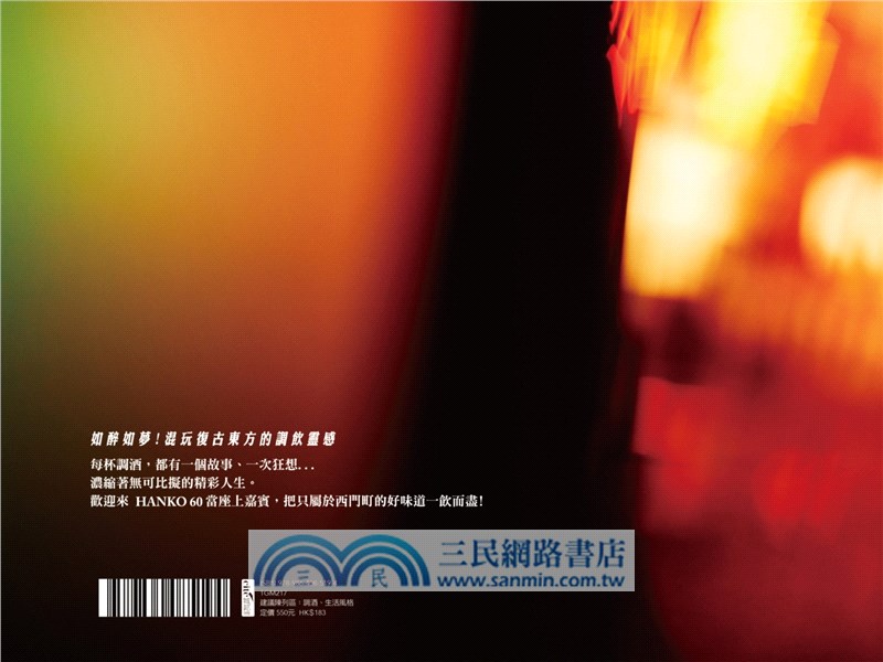 如醉一回 如夢一齣 HANKO 60 調酒劇場
