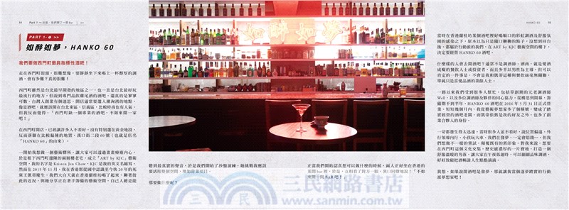 如醉一回 如夢一齣 HANKO 60 調酒劇場