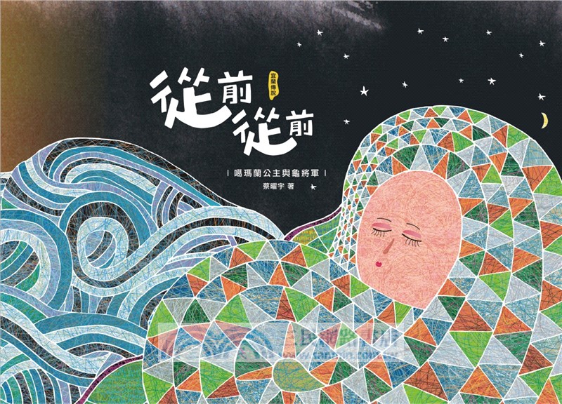 從前從前：噶瑪蘭公主與龜將軍