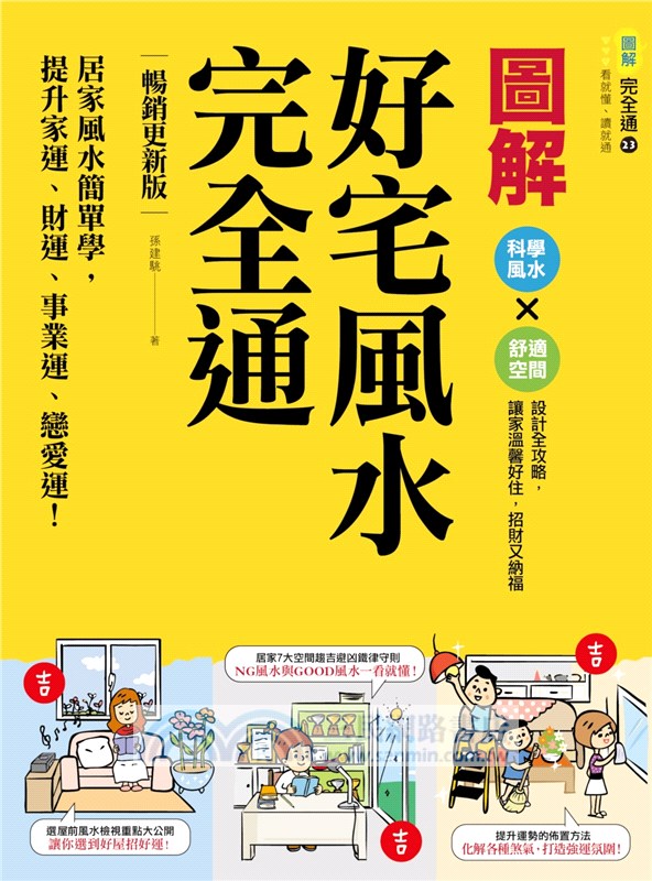 圖解好宅風水完全通【暢銷更新版】：居家風水簡單學，提升家運、財運、事業運、戀愛運！