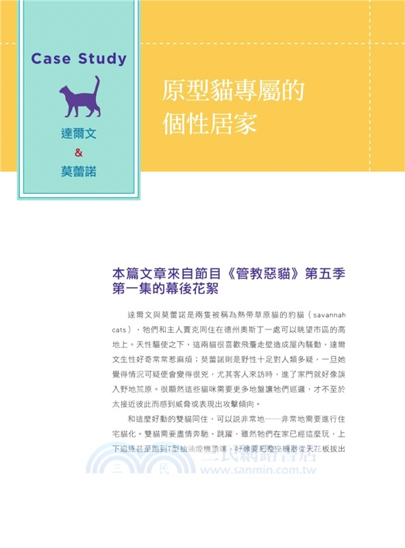 管教惡貓傑克森的貓宅大改造：解決喵星人不法行為的33個驚人創意