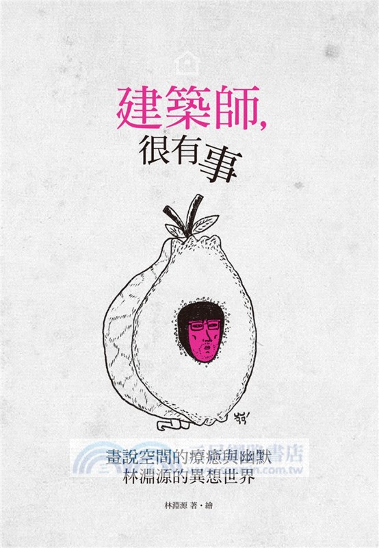 建築師，很有事：畫說空間的療癒與幽默，林淵源的異想世界