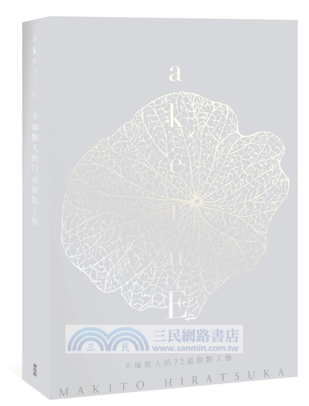 akeruE：平塚牧人的72道甜點工藝