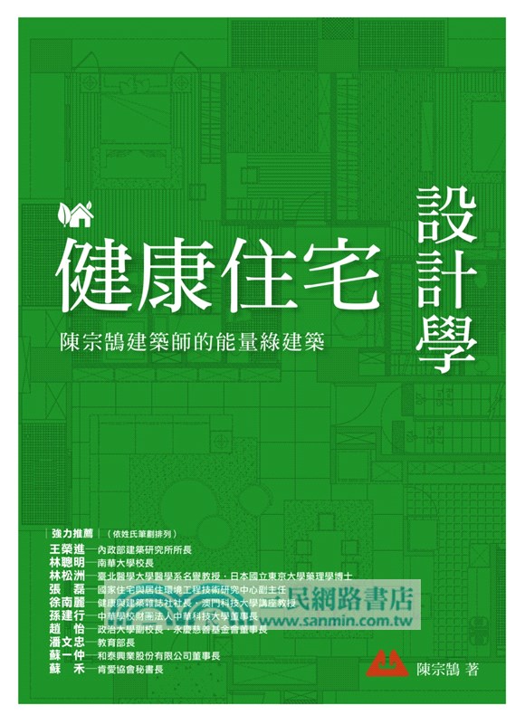 健康住宅設計學：陳宗鵠建築師的能量綠建築