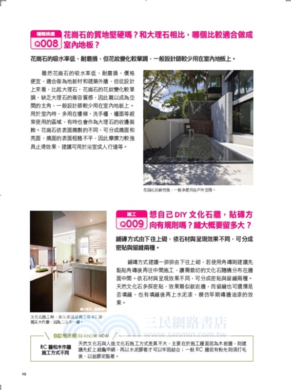 建材疑難全解指南500Q&A【暢銷新封面版】：終於學會裝潢建材就要這樣用，住得才安心！從挑選、用途、價格、設計、施工、驗收到清潔疑問，全部都有解