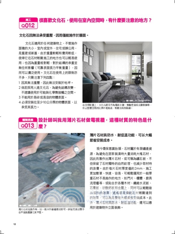 建材疑難全解指南500Q&A【暢銷新封面版】：終於學會裝潢建材就要這樣用，住得才安心！從挑選、用途、價格、設計、施工、驗收到清潔疑問，全部都有解